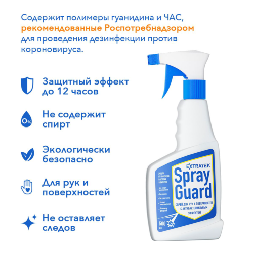 Спрей для рук и поверхностей с антибактериальным эффектом EXTRATEK Spray Guard - 500 мл. - 2