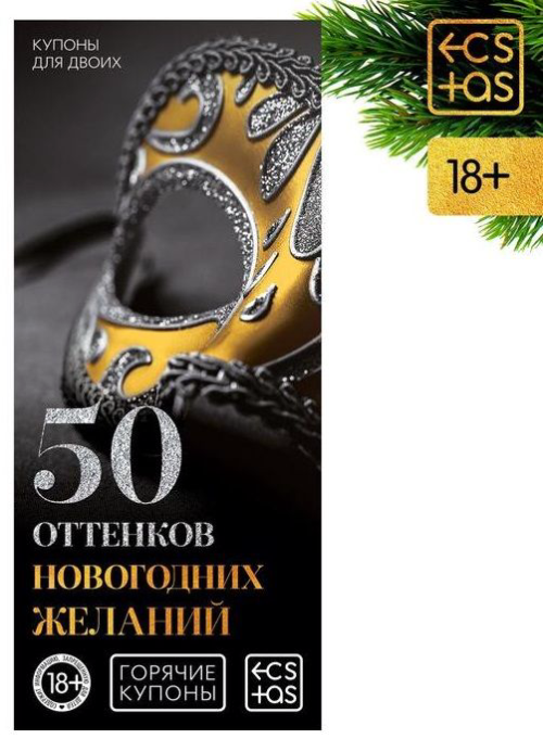 Эротические купоны 50 оттенков новогодних желаний - 0