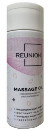 Расслабляющее массажное масло REUNION Massage Oil - 150 мл. - 0