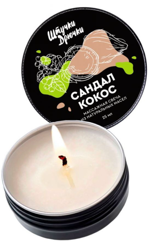 Массажная свеча «Сандал и кокос» - 25 мл. - 0