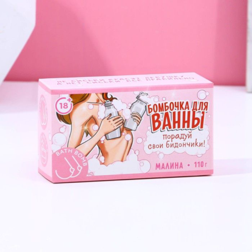 Фигурная бомбочка для ванны «Порадуй свои бидончики» с ароматом малины - 110 гр. - 3