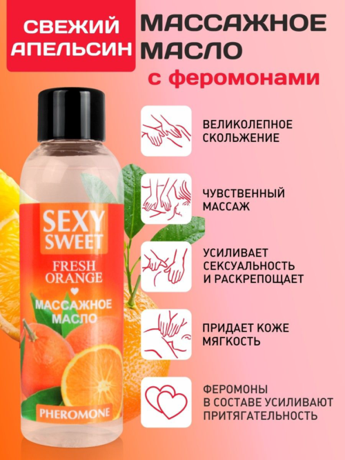 Массажное масло Sexy Sweet Fresh Orange с ароматом апельсина и феромонами - 75 мл. - 1