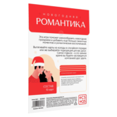 Игра для двоих «Новогодняя романтика» - 2