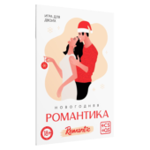 Игра для двоих «Новогодняя романтика» - 0