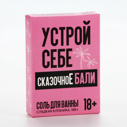 Соль для ванны «Устрой себе сказочное Бали» с ароматом сладкой клубники - 100 гр. - 2