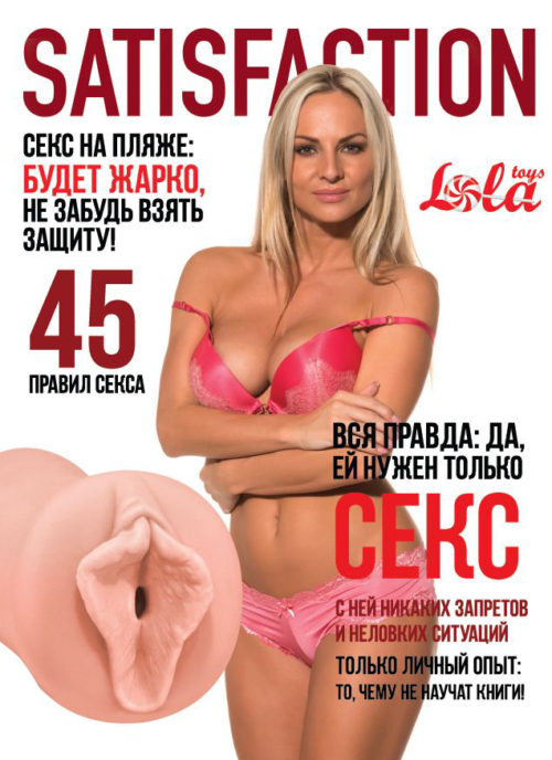 Мастурбатор-вагина Satisfaction Magazine №45 - 1