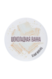 Сухие сливки для ванны «Шоколадная ванна» с ароматом белого шоколада - 100 гр. - 3