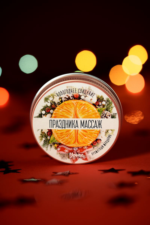Массажная свеча «Праздника массаж» с ароматом мандарина - 30 мл. - 7