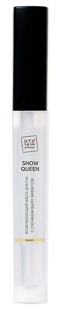 Возбуждающий блеск для губ Snow queen с охлаждающим эффектом и ароматом дыни - 5 мл. - 0